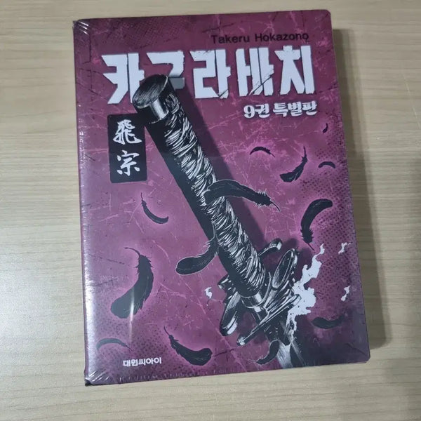 [BUNJANG] Kagurabachi Volume 9 Special Edition Manga (Sealed) / 카구라바치 9권 특별판 미개봉