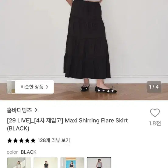 [BUNJANG] Homebody Things Maxi Shirring Flare Skirt Black / 홈바디띵즈 맥시 셔링 플레어 스커트 블랙