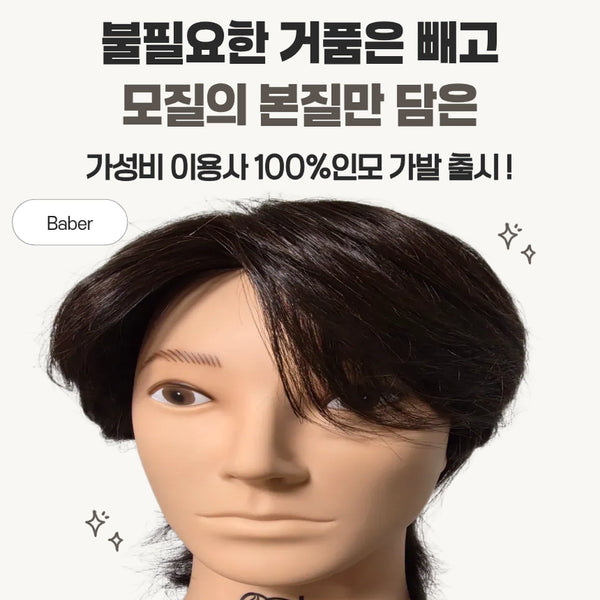 [BUNJANG] OGL 100% Human Hair Barber Training Mannequin Head / 오지엘(OGL) 100%인모 이용사 남자 가성비 가발 이용사통가발 판매