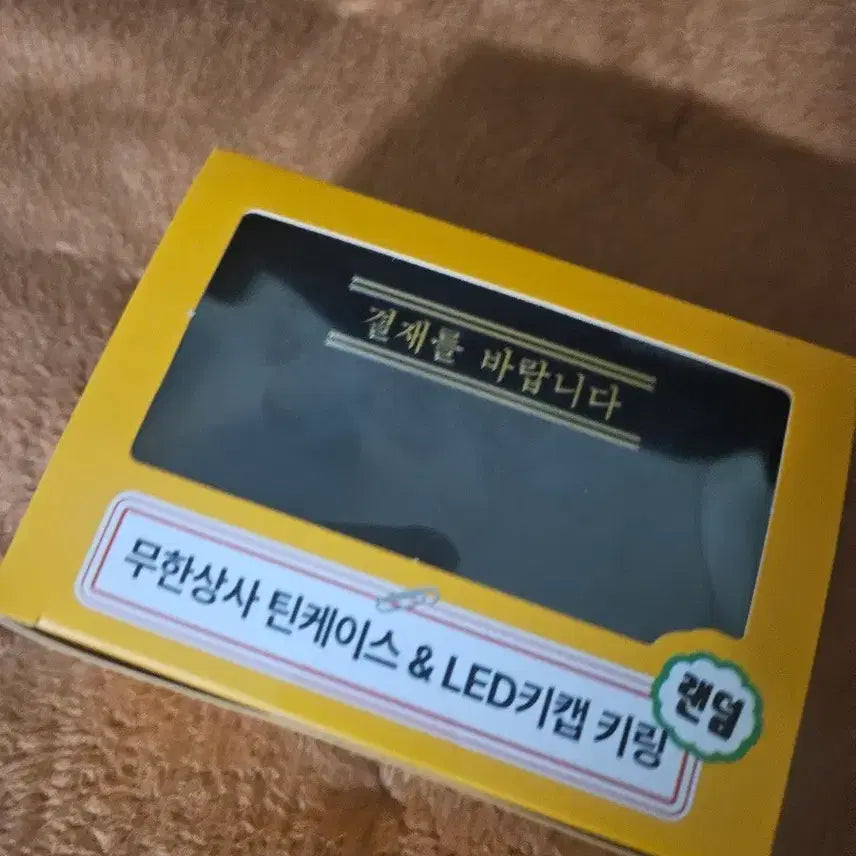[BUNJANG] Muhan Company Tin Case & LED Keycap Keychain (New) / 무한상사 틴케이스 & LED키캡 키링 새상품입니다