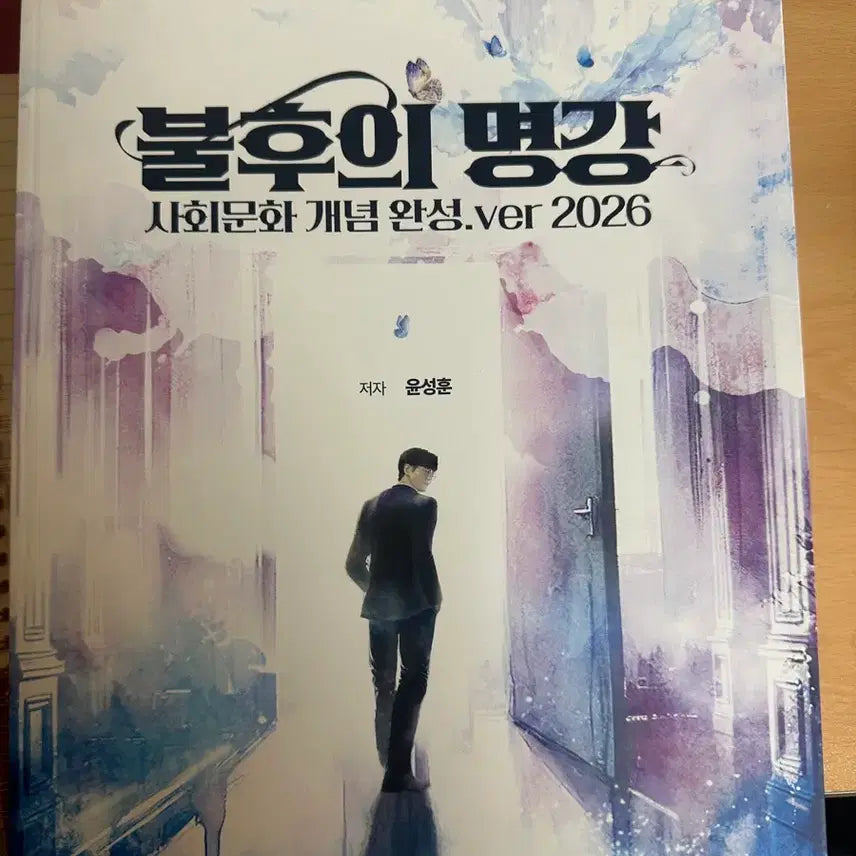 [BUNJANG] Yoon Sung-hoon "Immortal Masterclass 2026+" Advanced Social Studies Concept Workbook / 윤성훈 불후의 명강 2026+명불허전 기출분석