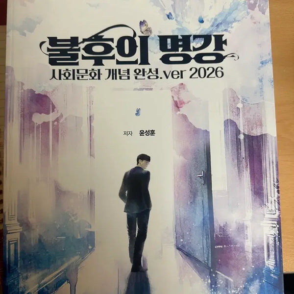 [BUNJANG] Yoon Sung-hoon "Immortal Masterclass 2026+" Advanced Social Studies Concept Workbook / 윤성훈 불후의 명강 2026+명불허전 기출분석