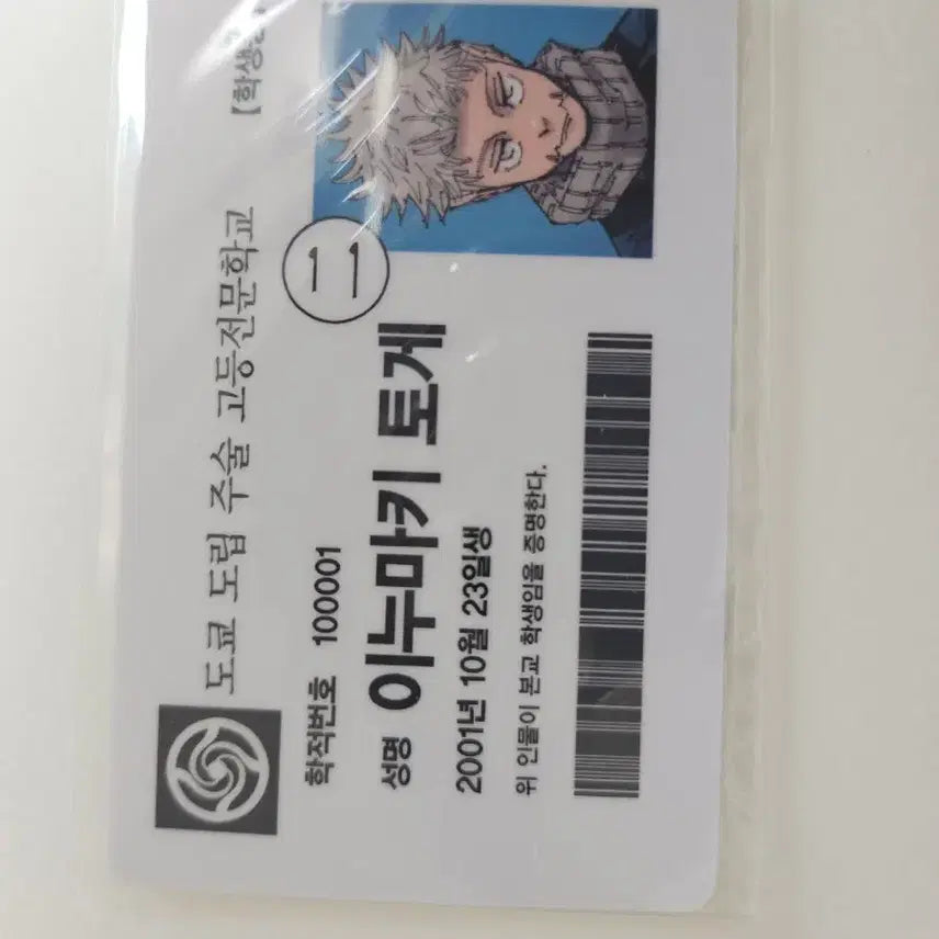 [BUNJANG] Jujutsu Kaisen Volume 18 Inumaki Student ID Special Edition / 주술회전 18권 특전 이누마키 학생증