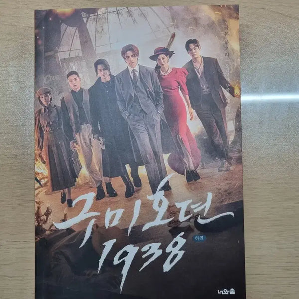 [BUNJANG] Gumiho: Tale of the Nine Tailed 1938 Script Book, Actor Autograph Card, and Paperweight Set / 구미호뎐1938 대본집&배우사인지&문진