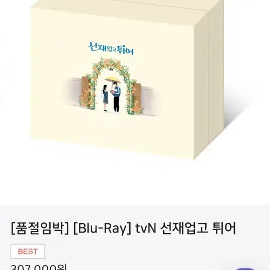 [BUNJANG] Lovely Runner Blu-ray Unsealed / 선재업고튀어 블루레이 미개봉 새상품