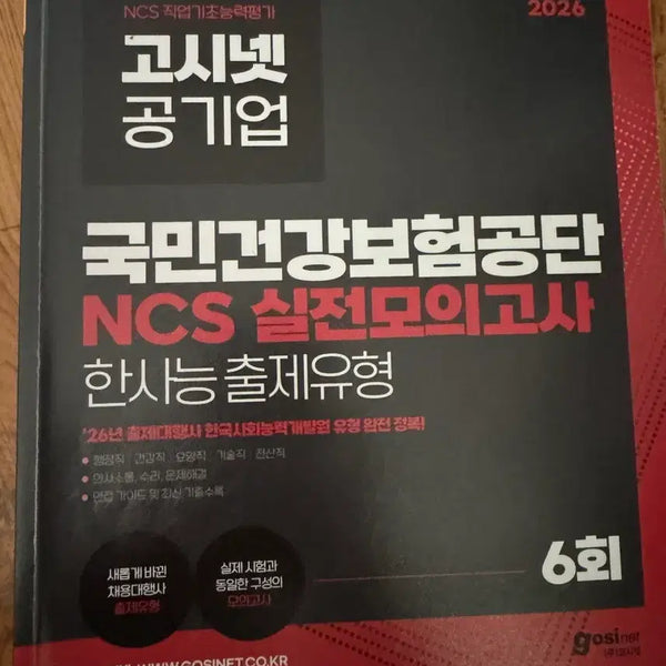 [BUNJANG] Gosinet National Health Insurance Service NCS Practice Exam (2026 Edition) / 고시넷 국민건강보험공단 ncs 한사능 유형
