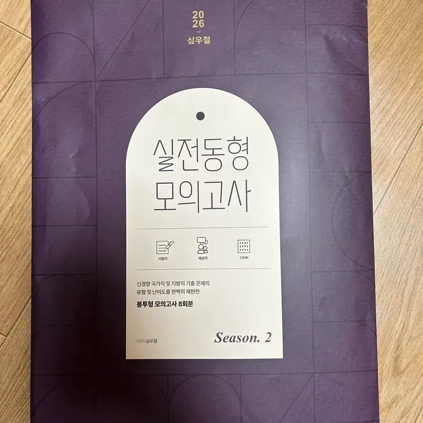 [BUNJANG] Sim Woo-cheol Practical Mock Exam Season 2 (2026) / 2026 심우철 실전동형 모의고사 시즌2