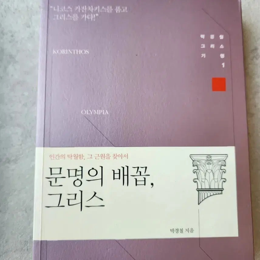 [BUNJANG] Moonmyeongui Bae꼽, Greece Vol. 1 by Park Kyung-chul / 박경철 문명의 배꼽, 그리스 1