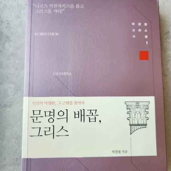 [BUNJANG] Moonmyeongui Bae꼽, Greece Vol. 1 by Park Kyung-chul / 박경철 문명의 배꼽, 그리스 1