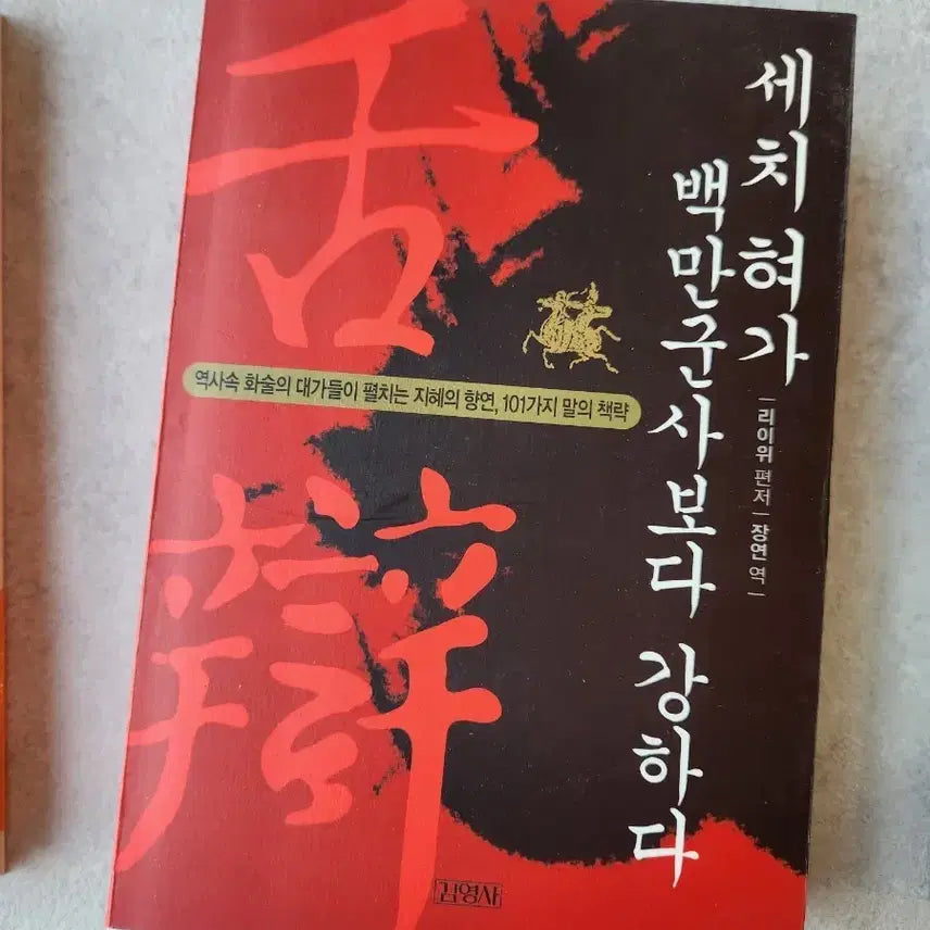 [BUNJANG] The Tongue is Mightier Than a Million Soldiers: Wisdom and Rhetoric from History's Masters / 세치 혀가 백만 군사보다 강하다