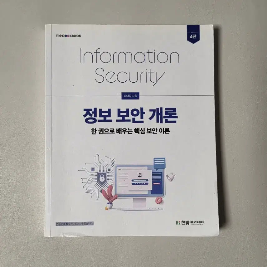 [BUNJANG] Introduction to Information Security Textbook / (필기X) 정보보안개론 교재