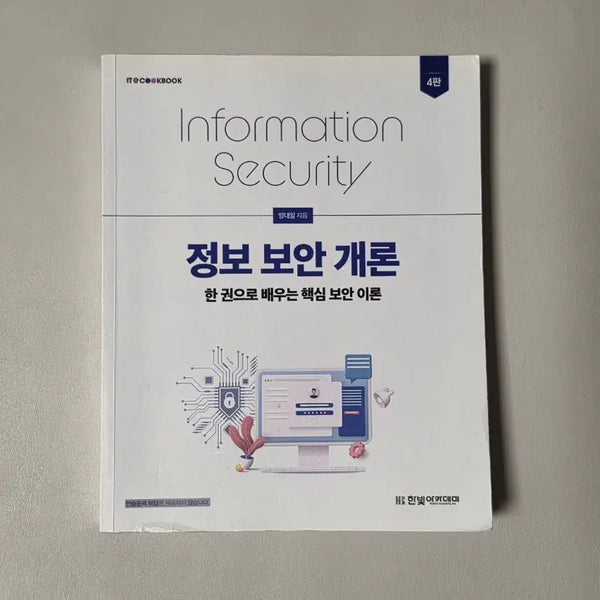 [BUNJANG] Introduction to Information Security Textbook / (필기X) 정보보안개론 교재