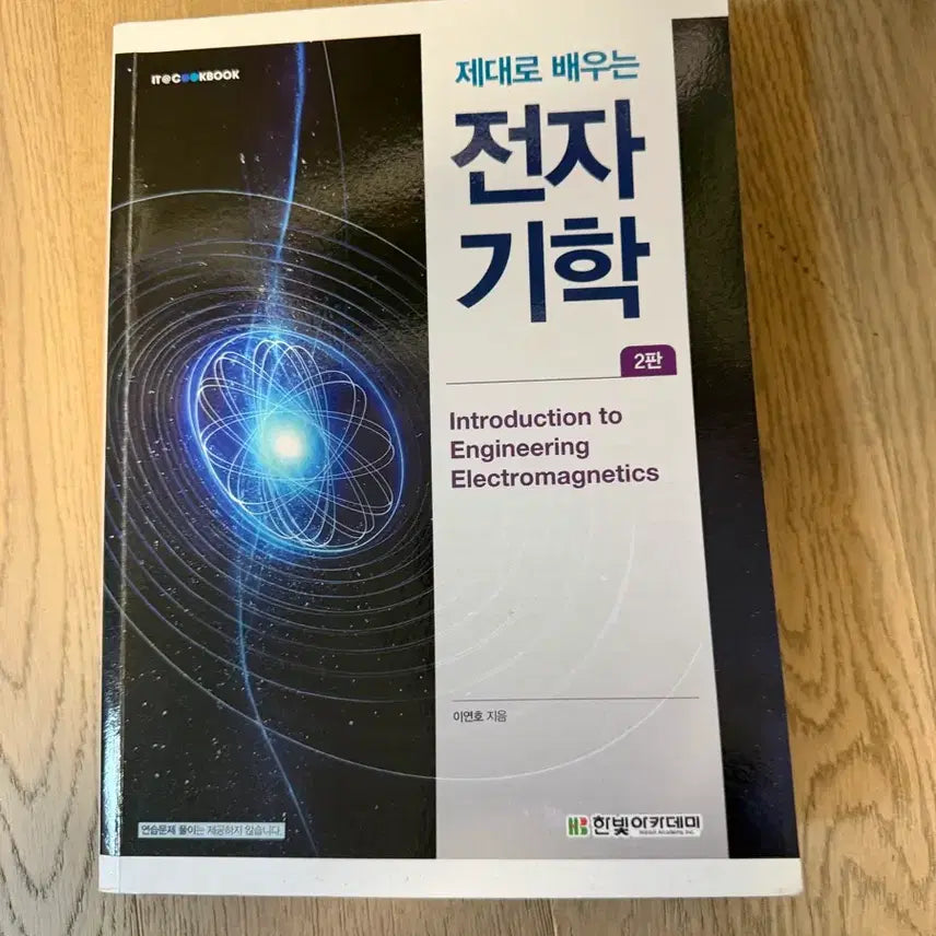 [BUNJANG] Hanbit Academy, 2nd Edition: Understanding Electromagnetics / 한빛아카데미 제대로 배우는 전자기학 2판