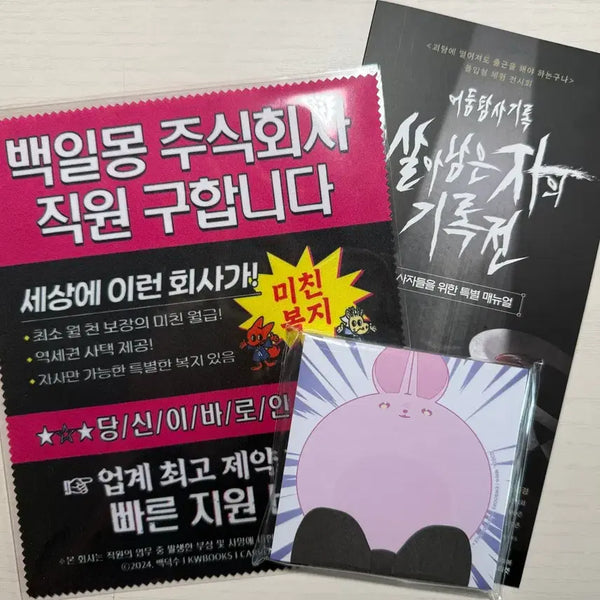 [BUNJANG] Bongseon The Ghostly Commute Pop-up Lucky Draw Event Prize Set (Cleaner & Sticky Notes) / [미개봉]괴담출근 팝업 룰렛 4,6등상 클리너 착한친구떡메모지 책자 일괄