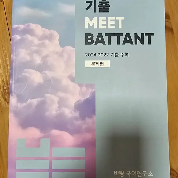 [BUNJANG] MEET BATTANT Past Exam Questions 2022-2024 / 기출 MEET BATTANT 2024-2022 기출 수록 문제집