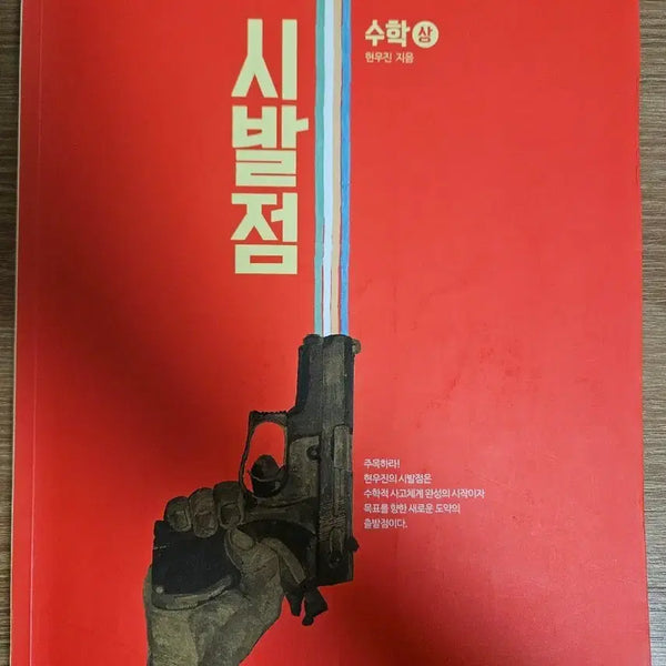[BUNJANG] Megastudy Hyun Woo-jin Sibaljeom Math Sang Textbook / 현우진 시발점 수학상 메가스터디 수학