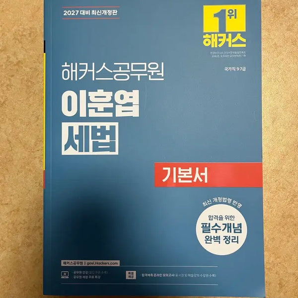 [BUNJANG] Hacker's Civil Service Lee Hoon-yeop Tax Law Textbook 2027 Edition / 해커스공무원 이훈엽 세법 기본서 2027 대비 최신개정판