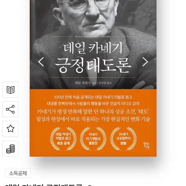[BUNJANG] Dale Carnegie The Positive Attitude Theory / (새상품) 데일 카네기 긍정태도론