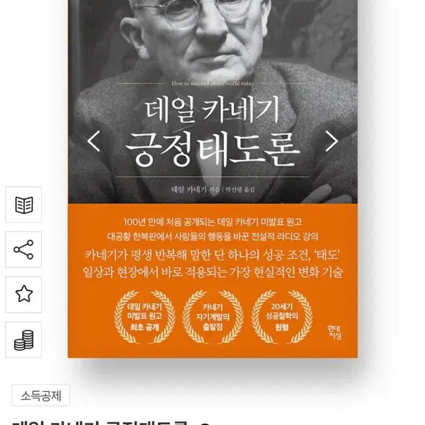 [BUNJANG] Dale Carnegie The Positive Attitude Theory / (새상품) 데일 카네기 긍정태도론