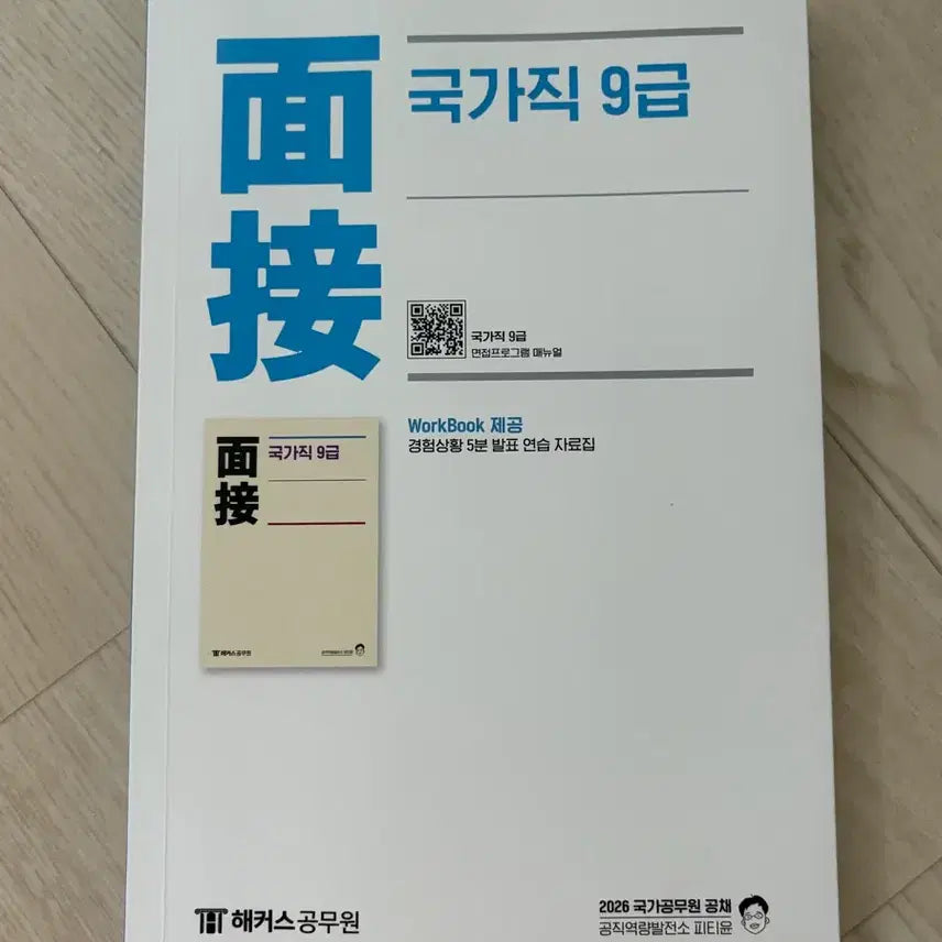 [BUNJANG] Hacker Public Officials 2026 National Civil Service 9th Grade Interview Exam Textbook / 해커스공무원 2026 국가직 9급 면접 시험교재