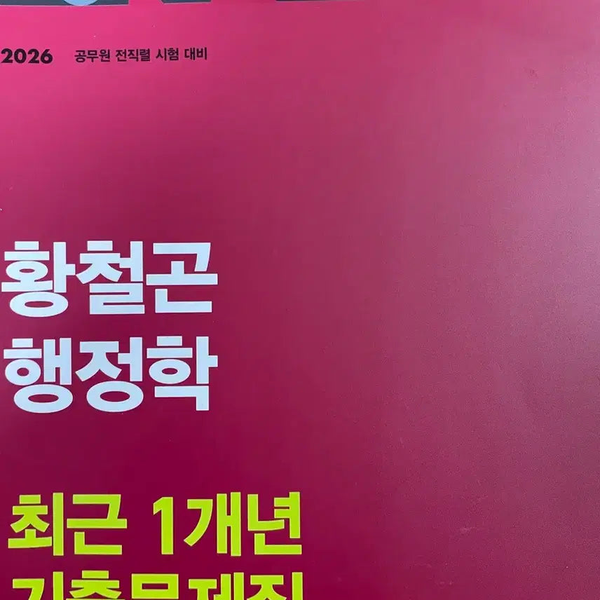 [BUNJANG] 2026 Hwang Cheolgon Administrative Studies Recent 1-Year Past Exam Questions / 2026 황철곤 행정학 최근 1개년 기출문제집
