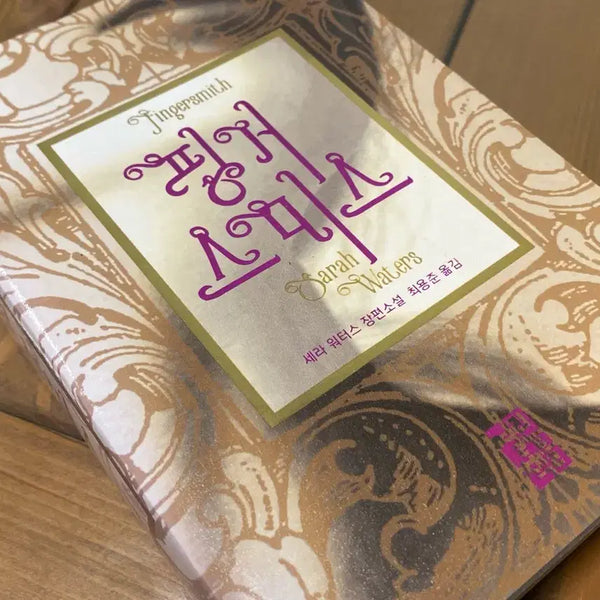 [BUNJANG] Fingersmith by Sarah Waters / 핑거스미스 아가씨 원작 소설