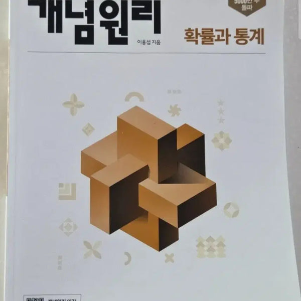 [BUNJANG] Gae Nyeong Won Ri Probability and Statistics Textbook (New) / 개념원리 확률과 통계 (새상품)