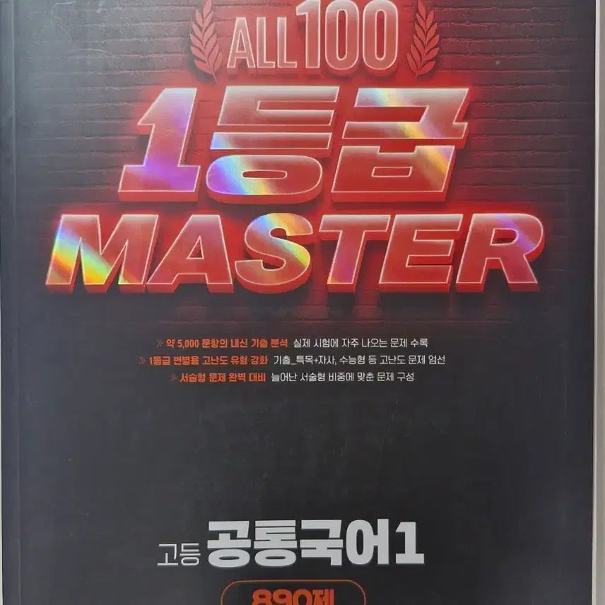 [BUNJANG] Common Korean 1 Grade 1 Master Workbook / 공통국어1 1등급 마스터 문제집