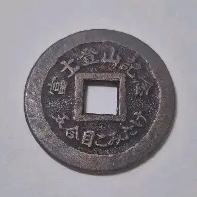 [BUNJANG] Mount Fuji Climbing Commemorative Medal Charm / 후지산 등산 기념메달...개운, 소복...부적용
