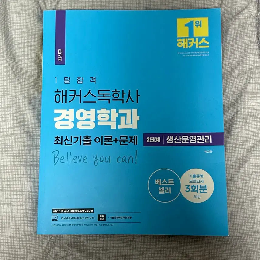 [BUNJANG] Hacker's Self-Study Business Administration Production & Operations Management Level 2 / 해커스독학사 경영학과 2단계 생산운영관리 1위 베스트셀러