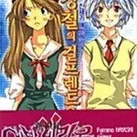 [BUNJANG] Neon Genesis Evangelion: Girlfriend of Steel Full Set First Edition / 전권,초판)에반게리온 강철의걸프랜드 판매합니다 에반게리온 카오루 신지