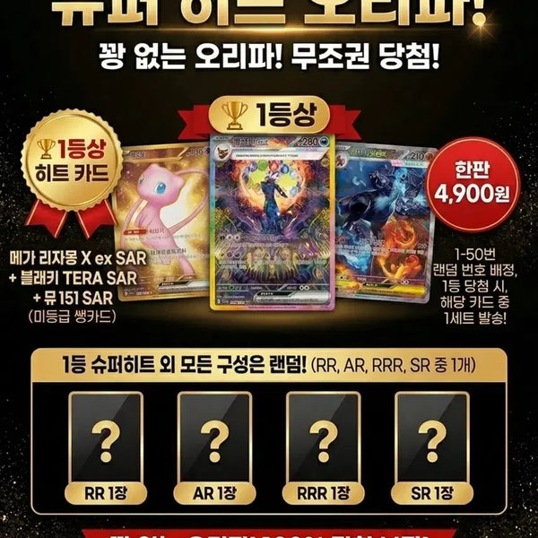 [BUNJANG] Mega Charizard SAR, Black Key SAR, Mew UR Event Pack / (4900원) 오리파 최저가 이벤트