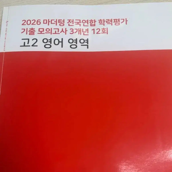[BUNJANG] 2026 Mother Tongue High School Grade 2 English National Alliance Academic Evaluation Past Mock Exam Questions with Explanation Booklet / 해설편 포함 2026 마더텅 고2 영어 전국연함 학력평가 기출 모의고사