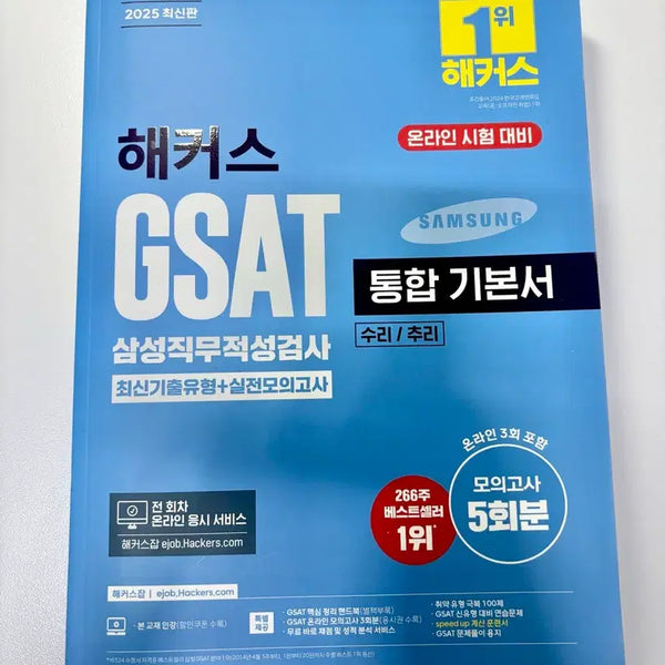 [BUNJANG] Hackers GSAT Integrated Basic Book / (새책) 해커스 GSAT 통합기본서