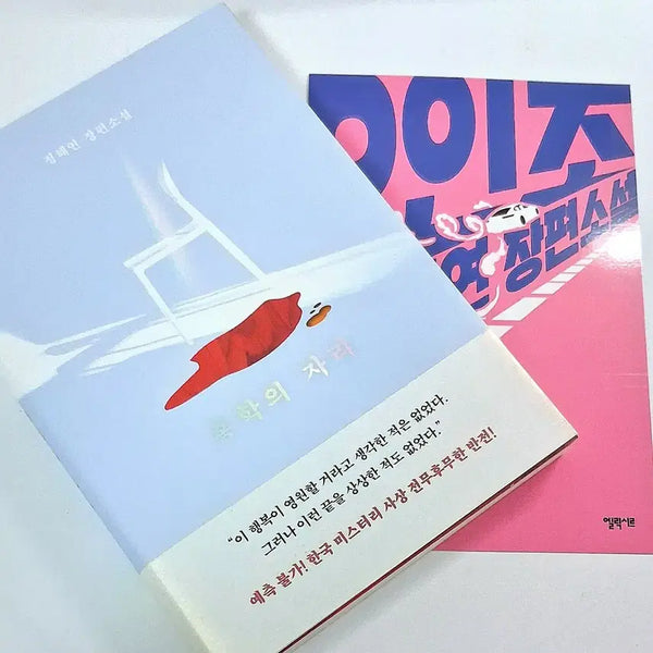 [BUNJANG] Jeong Hae-yeon "The Crane's Nest" Novel / 홍학의 자리 소설 책 도서 정해연