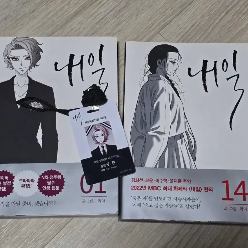 [BUNJANG] Naver Webtoon Tomorrow Vol. 1 & 14 Paperback + Gu Ryeon Team Leader Employee ID Card Goods / 네이버 웹툰 내일 01, 14권 단행본 + 사원증 굿즈