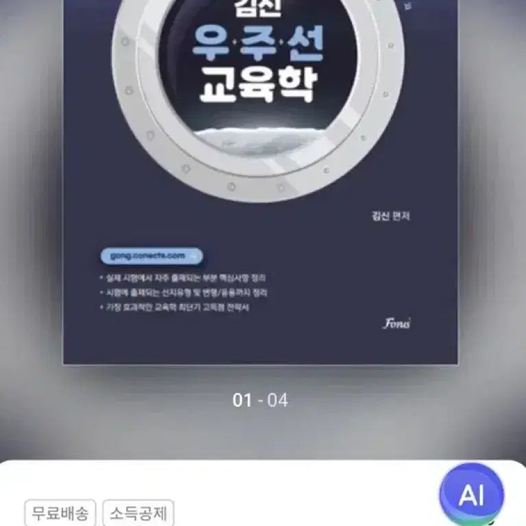 [BUNJANG] Kim Shin Spaceship Pedagogy Textbook for Education Administration Civil Service Exam / 김신 우주선 교육학 교육행정직