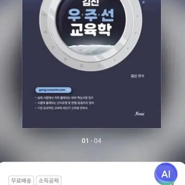 [BUNJANG] Kim Shin Spaceship Pedagogy Textbook for Education Administration Civil Service Exam / 김신 우주선 교육학 교육행정직