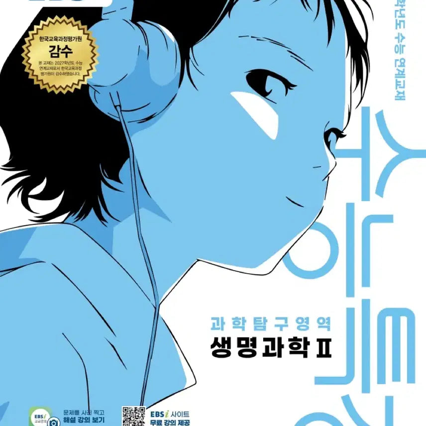 [BUNJANG] EBS 2027 Study Guide: Life Science II / 수능특강 생명과학2 새상품