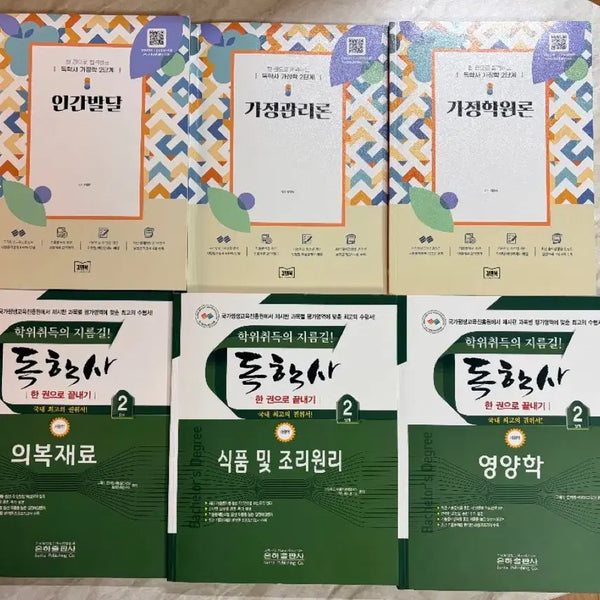 [BUNJANG] Self-Study Test Level 2 6 Subjects: Human Development, Home Management Theory, Introduction to Home Science, Apparel Materials, Food and Cooking Principles, Nutrition / 독학사 2단계 가정학 6과목