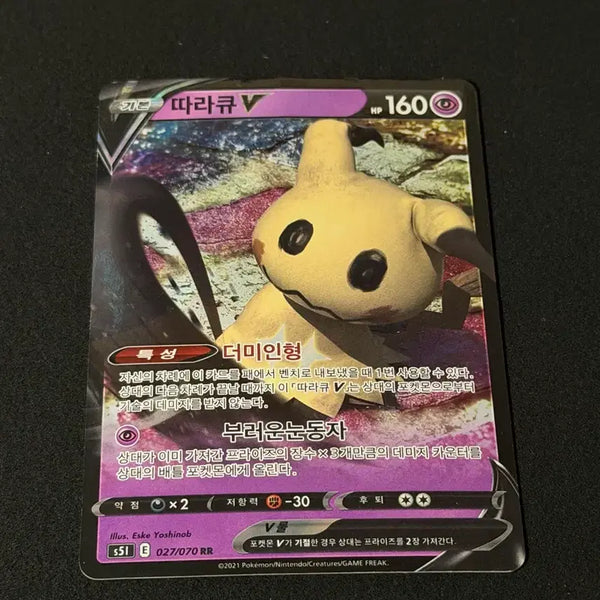 [BUNJANG] Pokémon Mimikyu V RR / 포켓몬 카드 따라큐 V RR