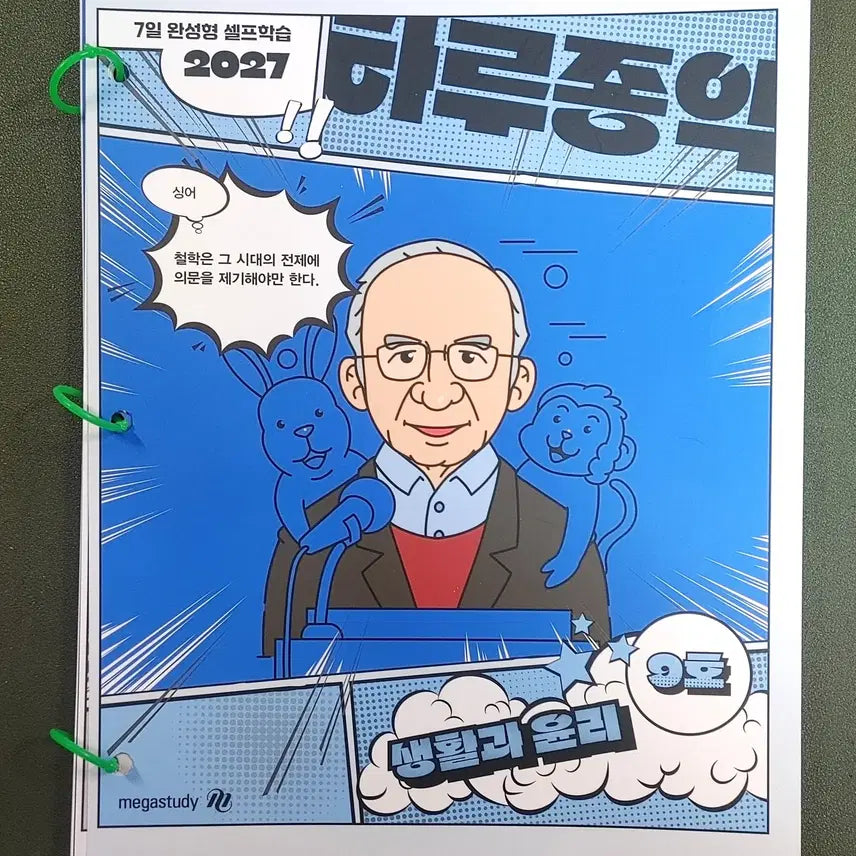 [BUNJANG] Kim Jong-ik's "Life and Ethics" Weekly Magazine (10 Volumes) / [새책+무료배송](10권)2027김종익 생활과 윤리 하루종익 주간지