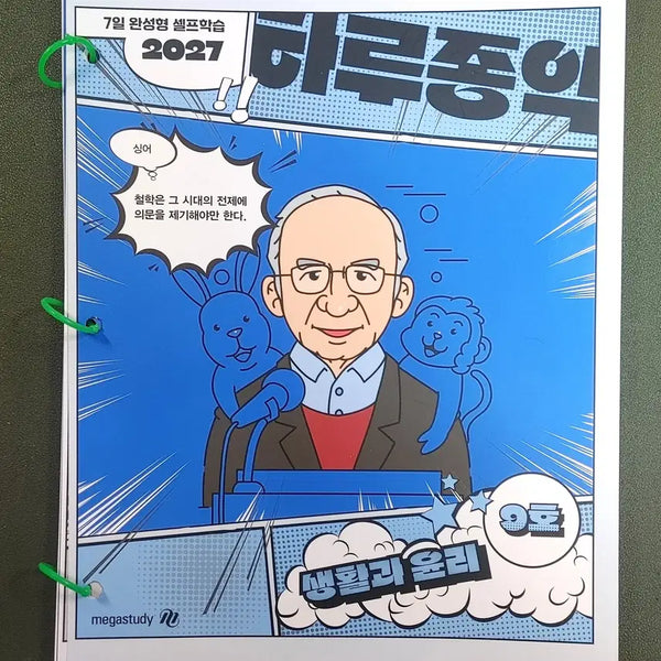 [BUNJANG] Kim Jong-ik's "Life and Ethics" Weekly Magazine (10 Volumes) / [새책+무료배송](10권)2027김종익 생활과 윤리 하루종익 주간지