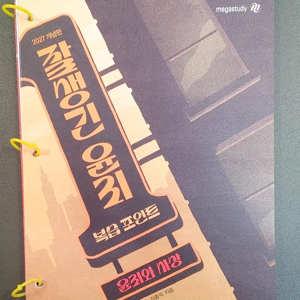 [BUNJANG] Kim Jong-ik's "Handsome Ethics" Ethics and Thought (Ethics & Thought) Full Set (3 Volumes) / [새책(3권set)+무료배송]2027#김종익# 잘생긴 윤리#윤리와 사상(윤사)전권