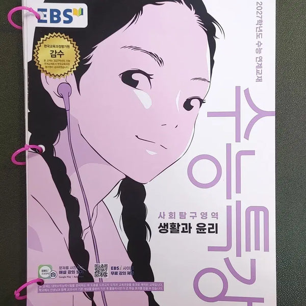 [BUNJANG] 2027 EBS Linked 'Life and Ethics' Textbook / [새책+무료배송]2027EBS 연계 생활과 윤리 수특