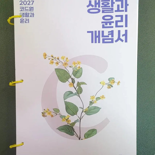 [BUNJANG] Code One Life and Ethics Book Set Volume 3 / [새책+무료배송](총 3권) 2027코드원 생활과 윤리 전권 세트