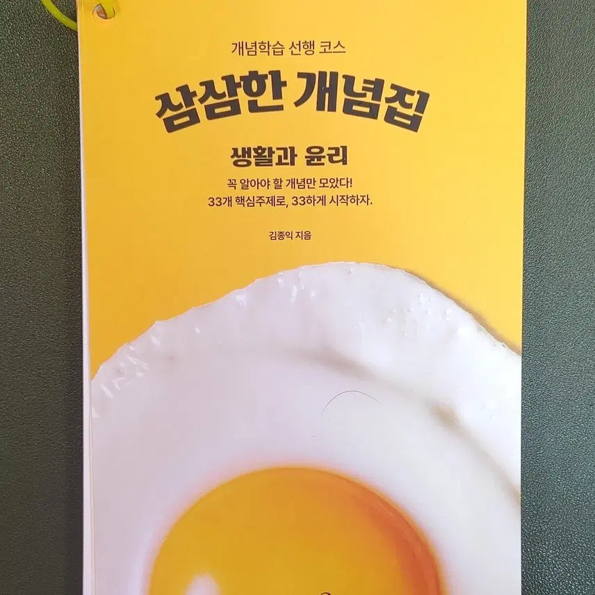 [BUNJANG] Kim Jong-ik "Sam Sam Han" Life and Ethics Textbook / [2027새책+무료배송+검증된 상점]김종익 삼삼한 개념집 생활과 윤리