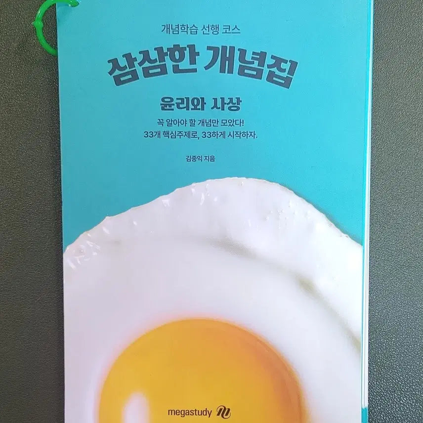 [BUNJANG] Kim Jong-ik Sam Sam Han Concept Book: Ethics and Thought / [2027새책+무료배송+검증상점]김종익 삼삼한 개념집 윤리와 사상