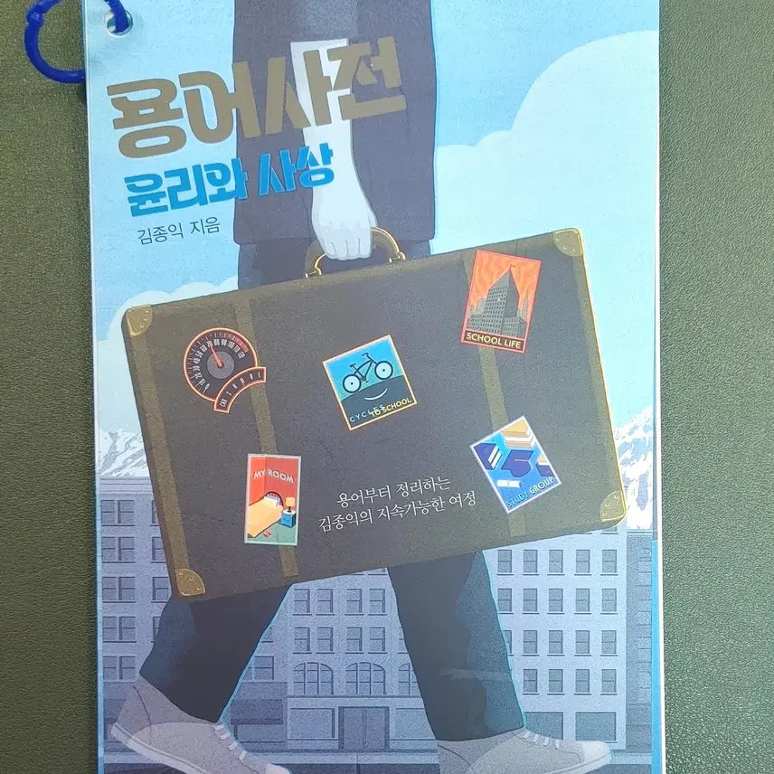 [BUNJANG] Kim Jong-ik Ethics and Thought Terminology Dictionary 2027 / [새책+무료배송]2027김종익 윤리와 사상 용어사전