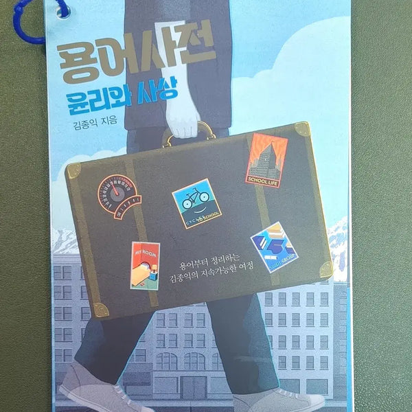 [BUNJANG] Kim Jong-ik Ethics and Thought Terminology Dictionary 2027 / [새책+무료배송]2027김종익 윤리와 사상 용어사전
